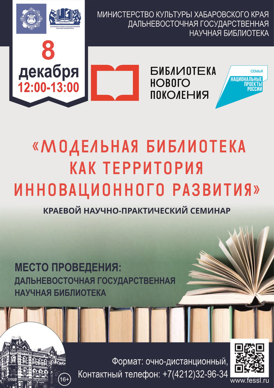 Краевой научно-практический семинар-вебинар  «Модельная библиотека как территория инновационного развития»